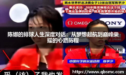 陈娜的排球人生深度对话：从梦想起航到巅峰荣耀的心路历程