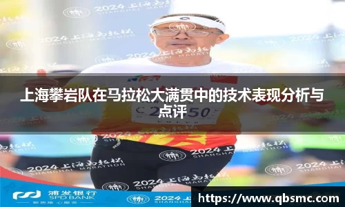 上海攀岩队在马拉松大满贯中的技术表现分析与点评