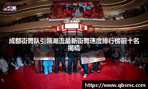 成都街舞队引领潮流最新街舞速度排行榜前十名揭晓