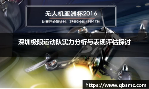 深圳极限运动队实力分析与表现评估探讨