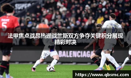 法甲焦点战昂热迎战兰斯双方争夺关键积分展现精彩对决