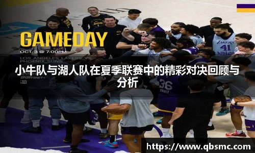 小牛队与湖人队在夏季联赛中的精彩对决回顾与分析
